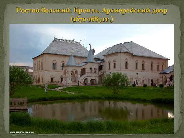 Ростов Великий. Кремль. Архиерейский двор (1670 -1683 гг. ) 