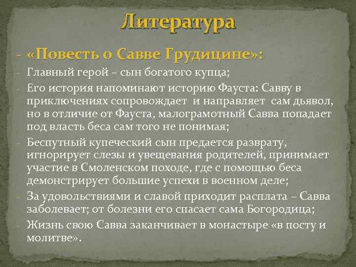 Литература - «Повесть о Савве Грудицине» : - Главный герой – сын богатого купца;