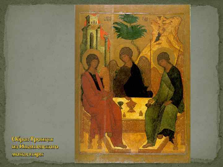 Образ Троицы из Ипатьевского монастыря 
