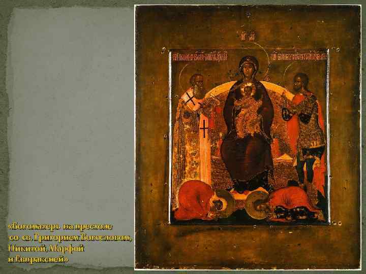  «Богоматерь на престоле со св. Григорием Богословом, Никитой, Марфой и Евпраксией» 