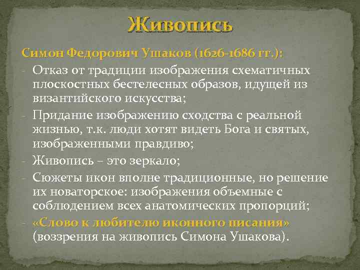 Живопись Симон Федорович Ушаков (1626 -1686 гг. ): - Отказ от традиции изображения схематичных