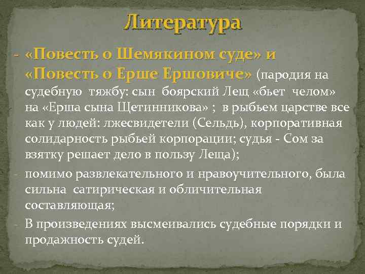 Литература - «Повесть о Шемякином суде» и «Повесть о Ерше Ершовиче» (пародия на судебную