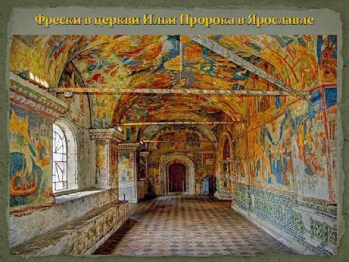 Фрески в церкви Ильи Пророка в Ярославле 
