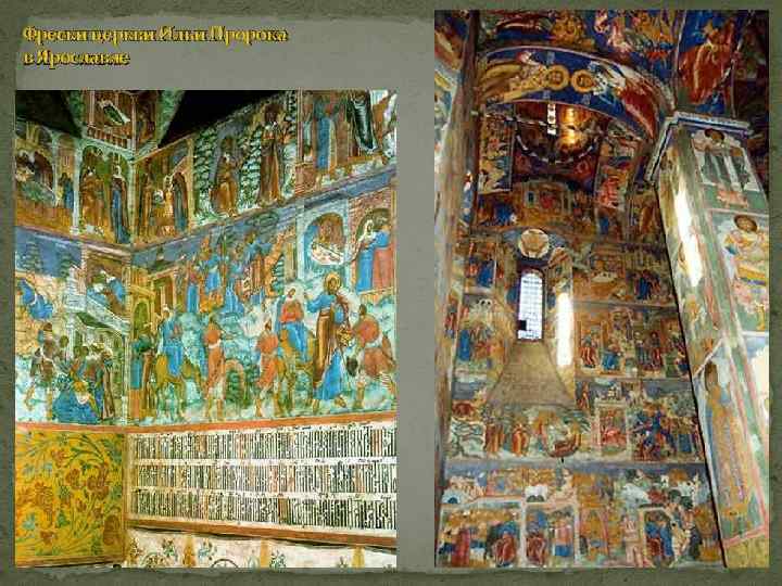 Фрески церкви Ильи Пророка в Ярославле 