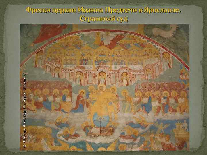 Фрески церкви Иоанна Предтечи в Ярославле. Страшный суд 