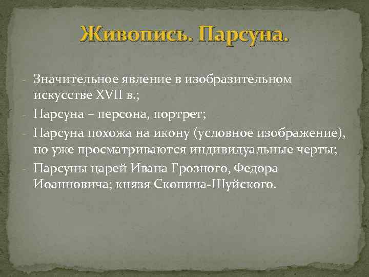 Живопись. Парсуна. - Значительное явление в изобразительном искусстве XVII в. ; - Парсуна –