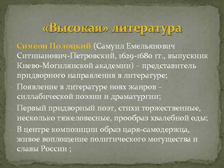  «Высокая» литература - Симеон Полоцкий (Самуил Емельянович Ситнианович-Петровский, 1629 -1680 гг. , выпускник