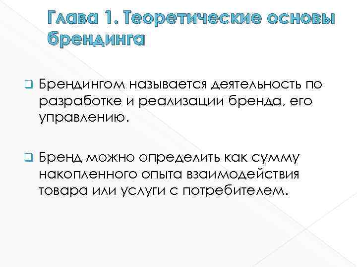 Глава 1. Теоретические основы брендинга q Брендингом называется деятельность по разработке и реализации бренда,