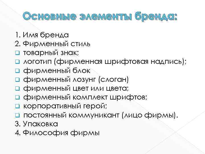 Основные элементы бренда: 1. Имя бренда 2. Фирменный стиль q товарный знак; q логотип