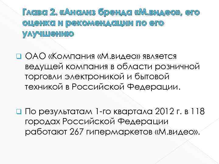 Глава 2. «Анализ бренда «М. видео» , его оценка и рекомендации по его улучшению