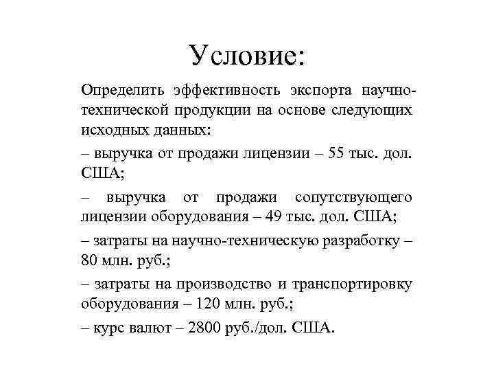 Условие: Определить эффективность экспорта научнотехнической продукции на основе следующих исходных данных: – выручка от