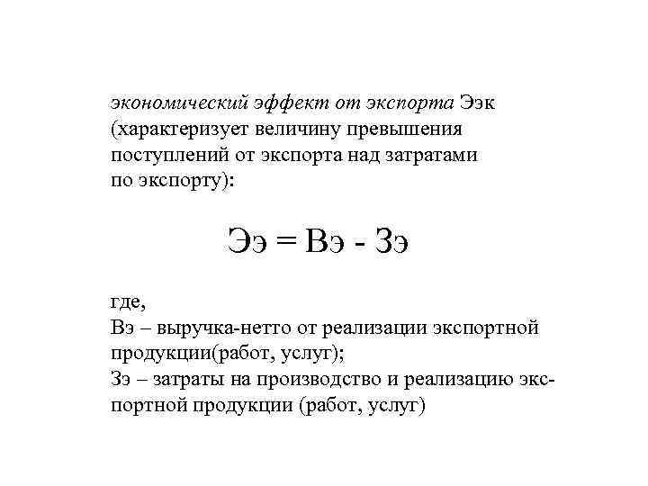 Абсолютный экономический. Показатель экономической эффективности экспорта формула. Экономическая эффект экспорта формула. Экономический эффект и экономическая эффективность. Экономический эффект экспортной операции формула.