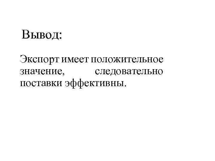 Вывод: Экспорт имеет положительное значение, следовательно поставки эффективны. 