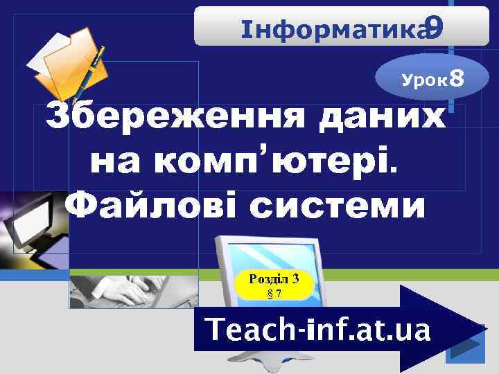 Інформатика 9 Урок 8 Збереження даних на комп’ютері. Файлові системи Розділ 3 § 7