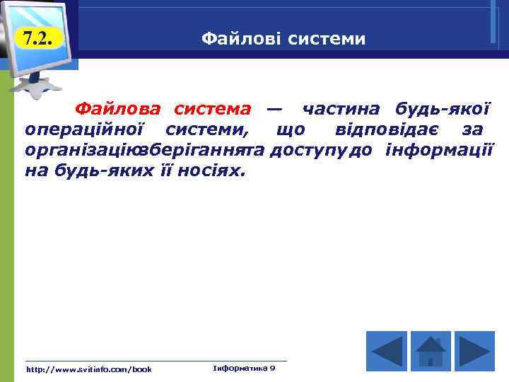 7. 2. Файлові системи Файлова система — частина будь-якої операційної системи, що відповідає за