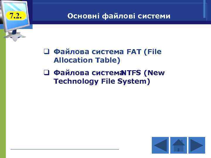 7. 2. Основні файлові системи q Файлова система FAT (File Allocation Table) q Файлова
