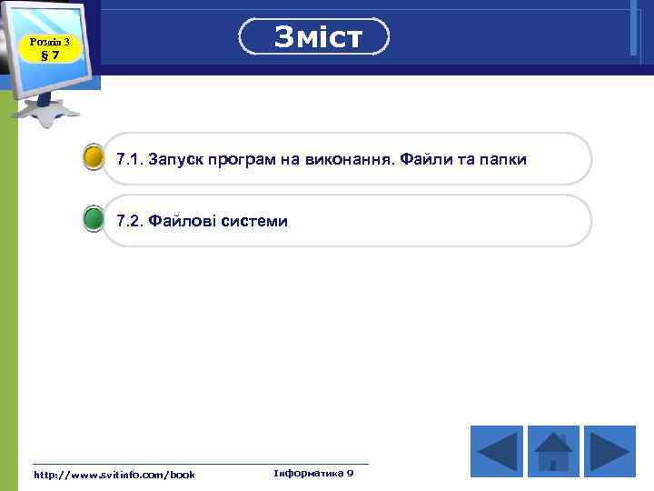 Зміст Розділ 3 § 7 7. 1. Запуск програм на виконання. Файли та папки