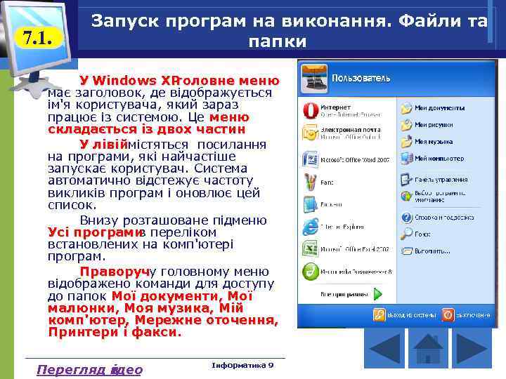 7. 1. Запуск програм на виконання. Файли та папки У Windows XP головне меню