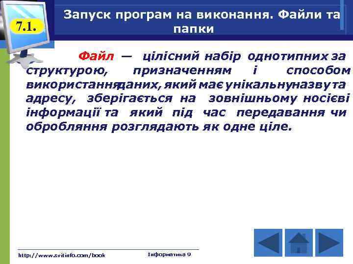 7. 1. Запуск програм на виконання. Файли та папки Файл — цілісний набір однотипних