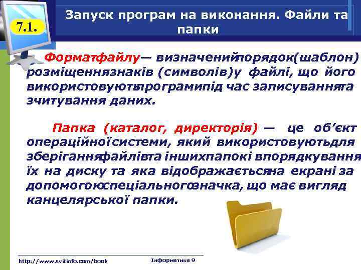 7. 1. Запуск програм на виконання. Файли та папки Форматфайлу— визначений порядок(шаблон) розміщеннязнаків (символів)у