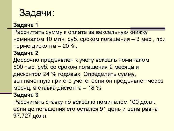 Задачи: Задача 1 Рассчитать сумму к оплате за вексельную книжку номиналом 10 млн. руб.