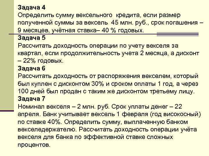 Задача 4 Определить сумму вексельного кредита, если размер полученной суммы за вексель 45 млн.