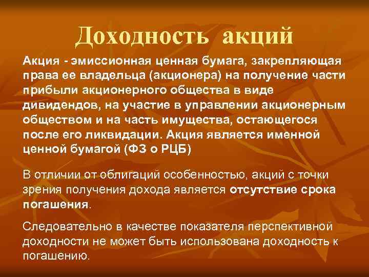 Доходность акций Акция - эмиссионная ценная бумага, закрепляющая права ее владельца (акционера) на получение