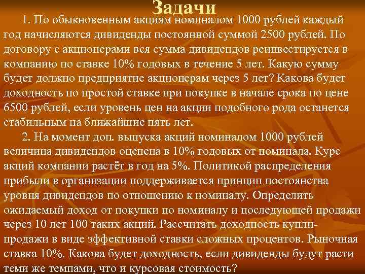 Задачи 1000 рублей каждый 1. По обыкновенным акциям номиналом год начисляются дивиденды постоянной суммой