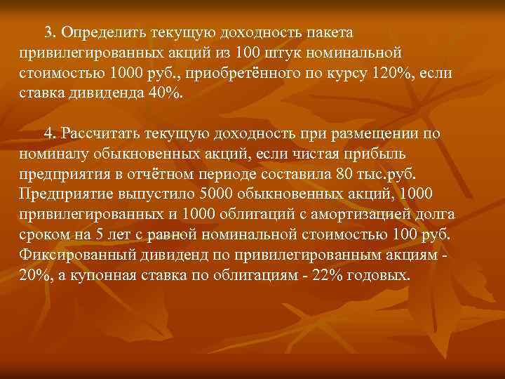 3. Определить текущую доходность пакета привилегированных акций из 100 штук номинальной стоимостью 1000 руб.