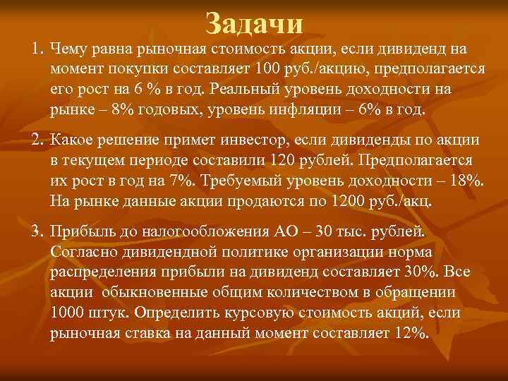 Задачи 1. Чему равна рыночная стоимость акции, если дивиденд на момент покупки составляет 100