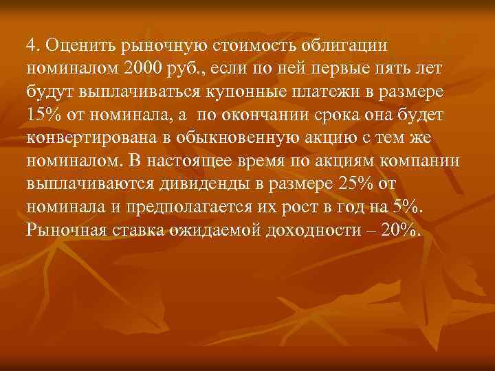 4. Оценить рыночную стоимость облигации номиналом 2000 руб. , если по ней первые пять