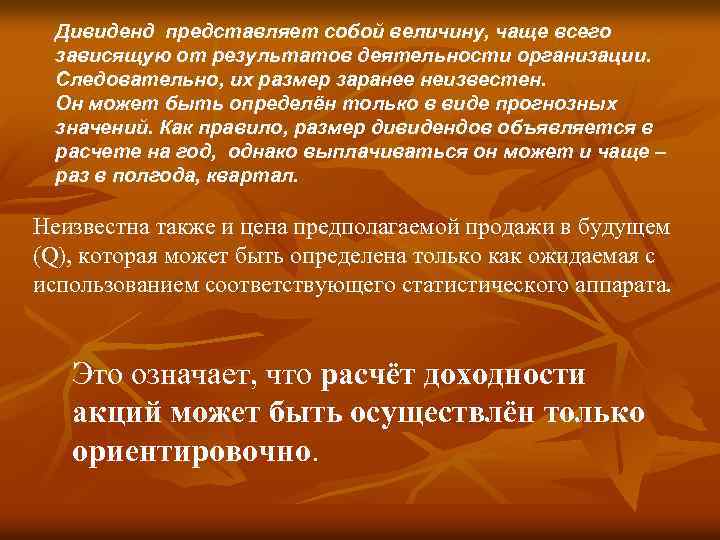 Дивиденд представляет собой величину, чаще всего зависящую от результатов деятельности организации. Следовательно, их размер