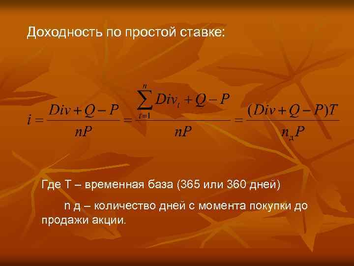 Доходность по простой ставке: Где T – временная база (365 или 360 дней) n