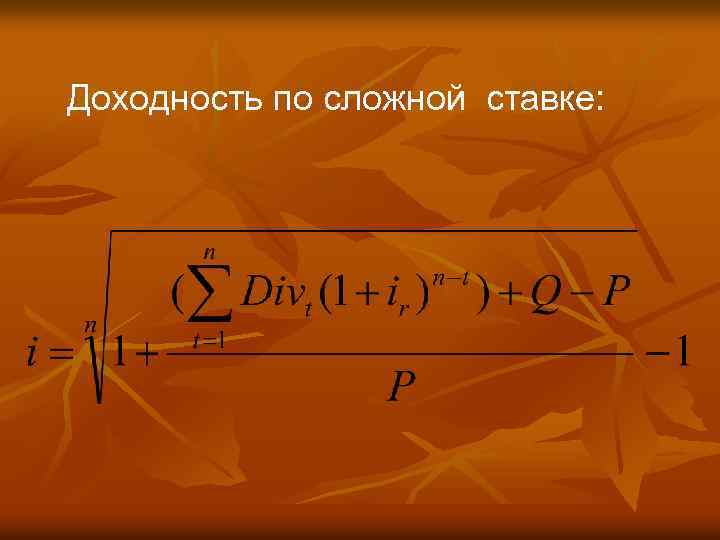 Доходность по сложной ставке: 