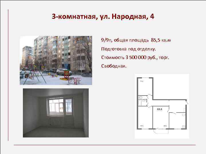 3 -комнатная, ул. Народная, 4 9/9 п, общая площадь 85, 5 кв. м Подготовка