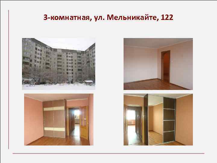 3 -комнатная, ул. Мельникайте, 122 