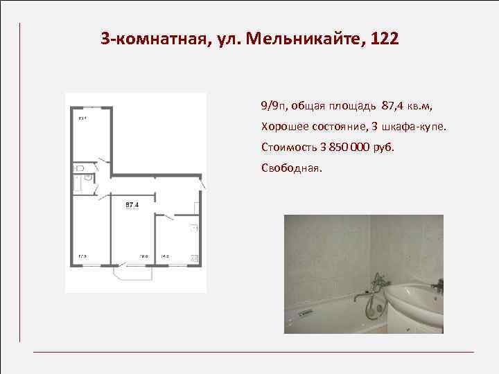 3 -комнатная, ул. Мельникайте, 122 9/9 п, общая площадь 87, 4 кв. м, Хорошее