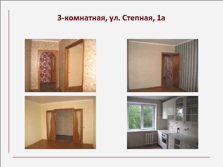 3 -комнатная, ул. Степная, 1 а 