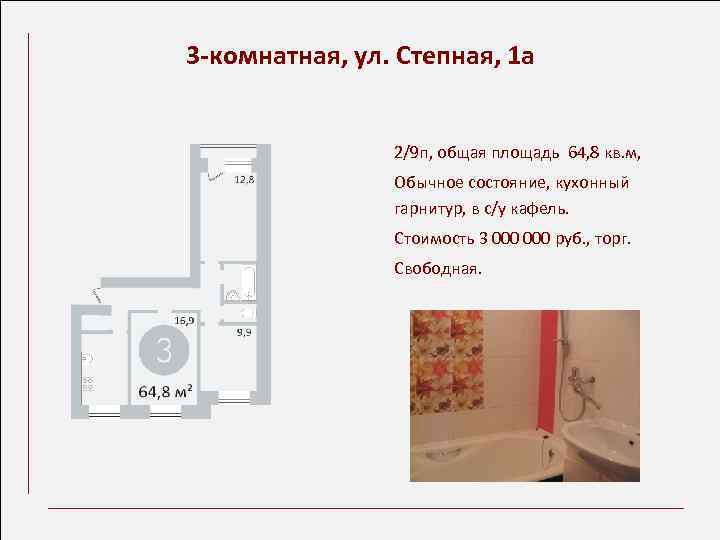 3 -комнатная, ул. Степная, 1 а 2/9 п, общая площадь 64, 8 кв. м,