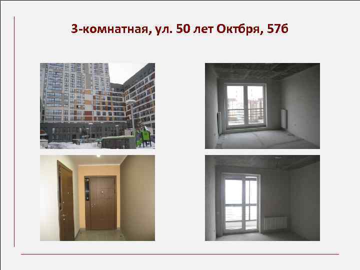 3 -комнатная, ул. 50 лет Октбря, 57 б 