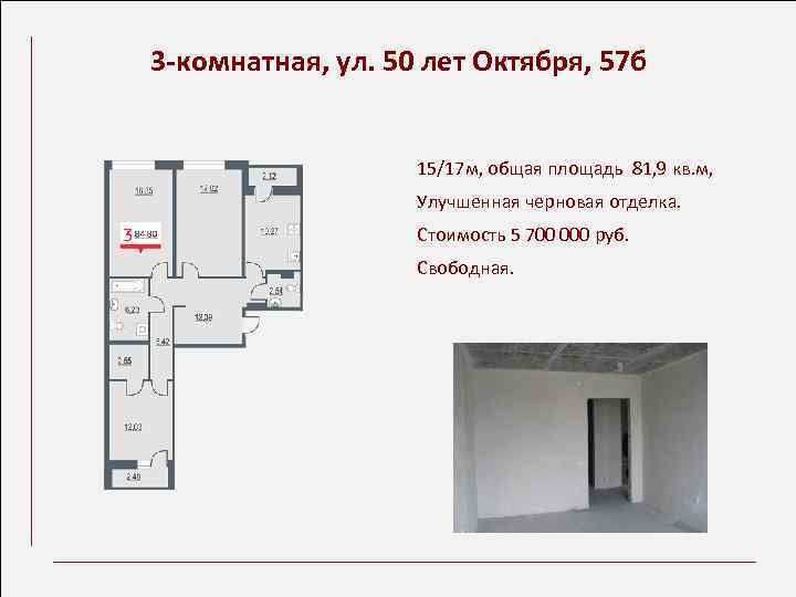 3 -комнатная, ул. 50 лет Октября, 57 б 15/17 м, общая площадь 81, 9