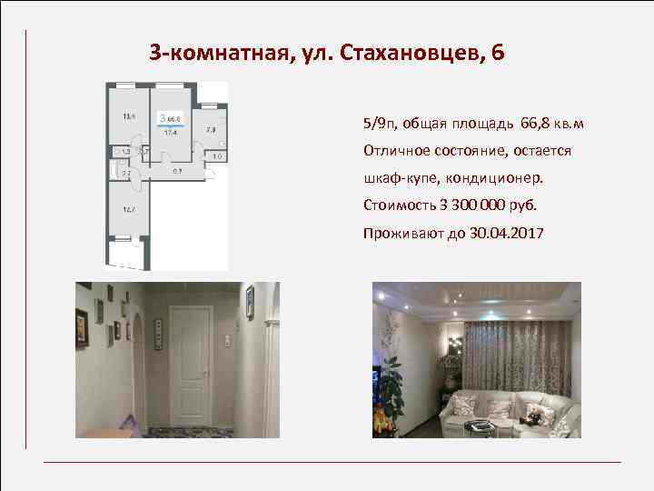 3 -комнатная, ул. Стахановцев, 6 5/9 п, общая площадь 66, 8 кв. м Отличное