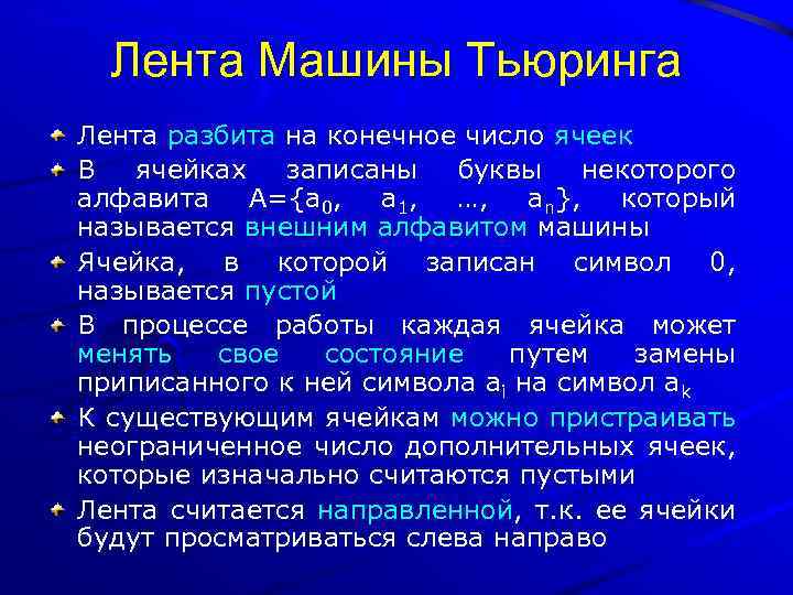 Лента Машины Тьюринга Лента разбита на конечное число ячеек В ячейках записаны буквы некоторого