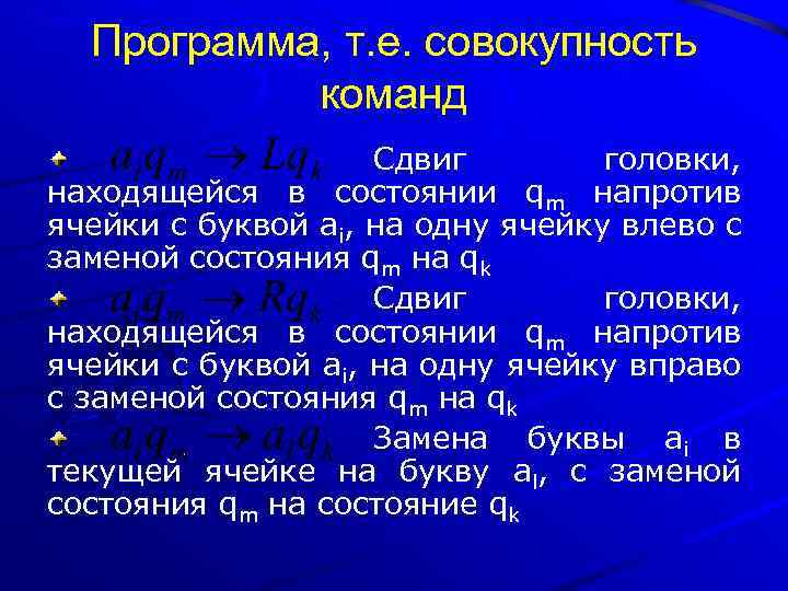 Программа, т. е. совокупность команд Сдвиг головки, находящейся в состоянии qm напротив ячейки с