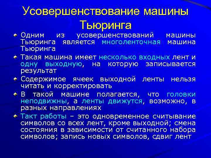 Усовершенствование машины Тьюринга Одним из усовершенствований машины Тьюринга является многоленточная машина Тьюринга Такая машина