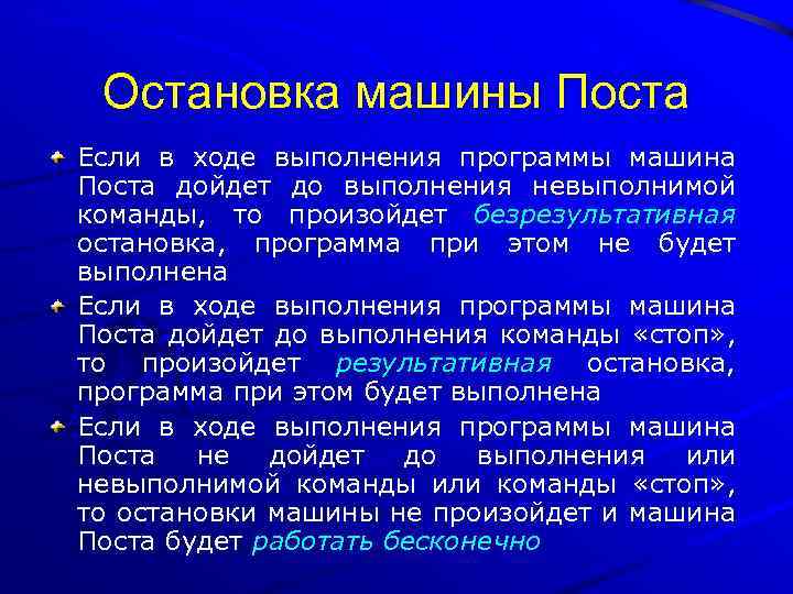 Остановка машины Поста Если в ходе выполнения программы машина Поста дойдет до выполнения невыполнимой