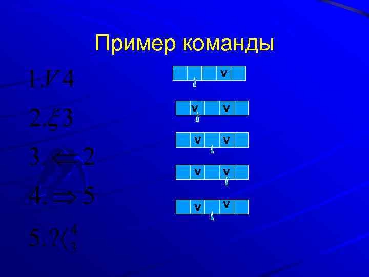 Пример команды V V V V V 