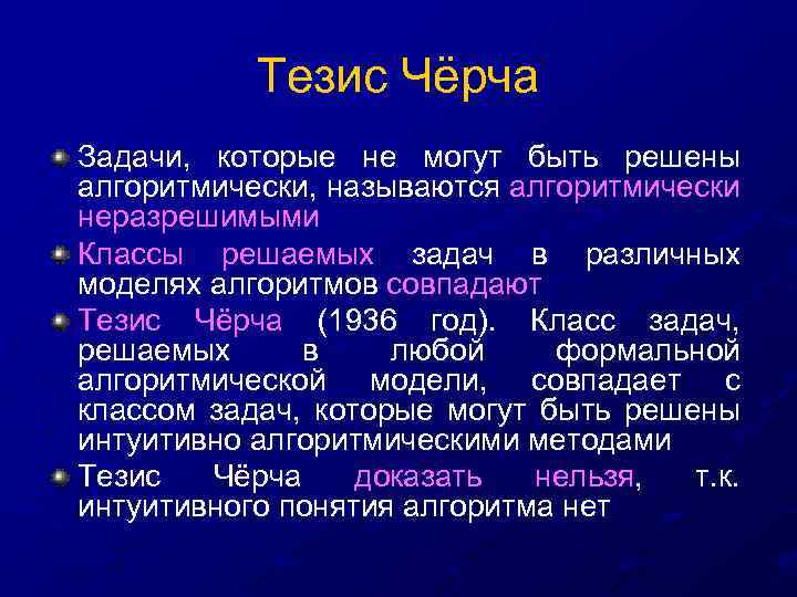 Тезис Чёрча Задачи, которые не могут быть решены алгоритмически, называются алгоритмически неразрешимыми Классы решаемых