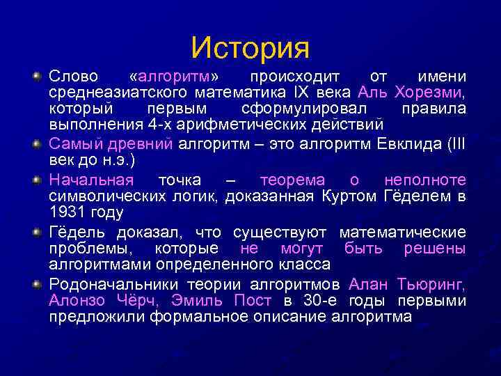 История Слово «алгоритм» происходит от имени среднеазиатского математика IX века Аль Хорезми, который первым