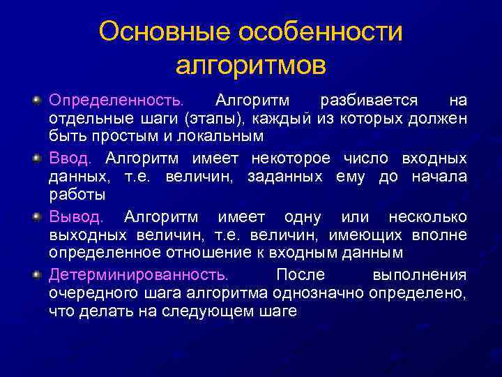 Основные особенности алгоритмов Определенность. Алгоритм разбивается на отдельные шаги (этапы), каждый из которых должен